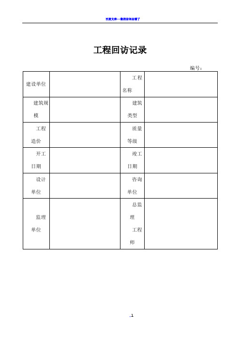 工程回访记录表