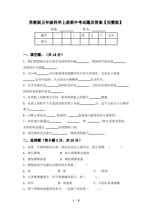 苏教版五年级科学上册期中考试题及答案【完整版】