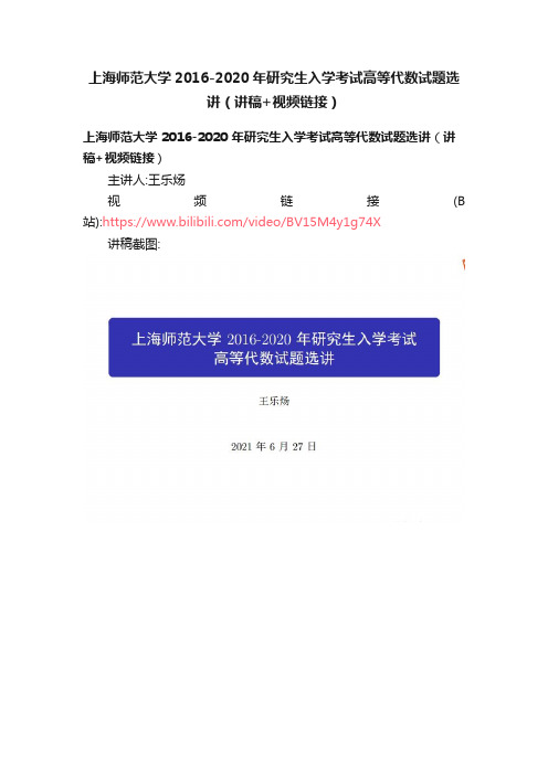 上海师范大学2016-2020年研究生入学考试高等代数试题选讲（讲稿+视频链接）