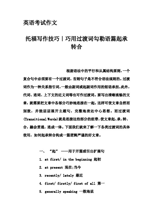 英语考试作文-托福写作技巧|巧用过渡词勾勒语篇起承转合