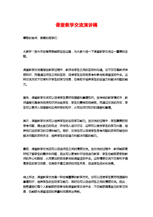 课堂教学交流演讲稿