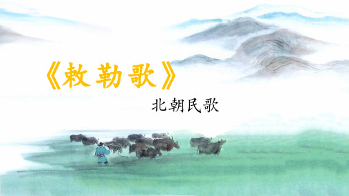 2020年人教部编版二年级上册语文 18古诗二首  敕勒歌课件