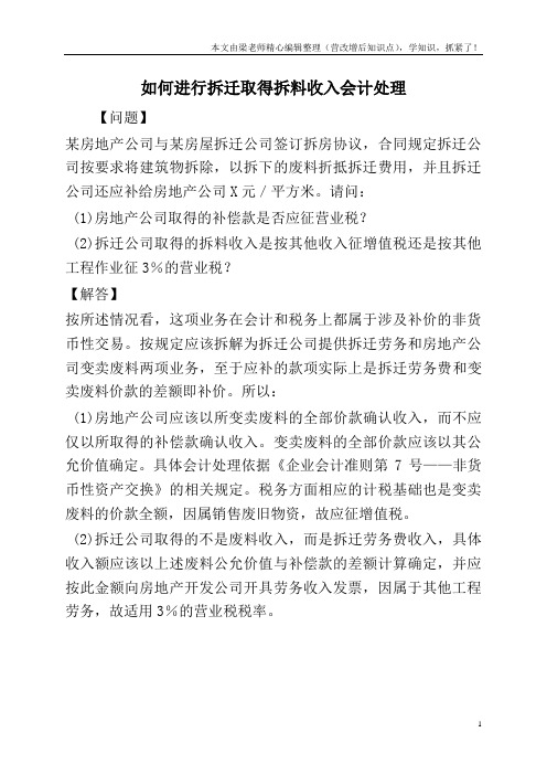 如何进行拆迁取得拆料收入会计处理