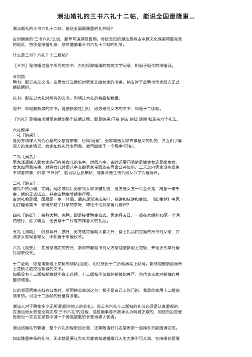 潮汕婚礼的三书六礼十二帖，能说全国最隆重...