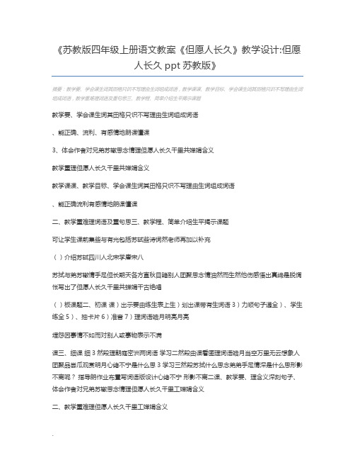 苏教版四年级上册语文教案《但愿人长久》教学设计但愿人长久ppt苏教版