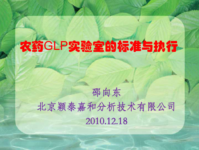 农药GLP实验室的标准与执行 