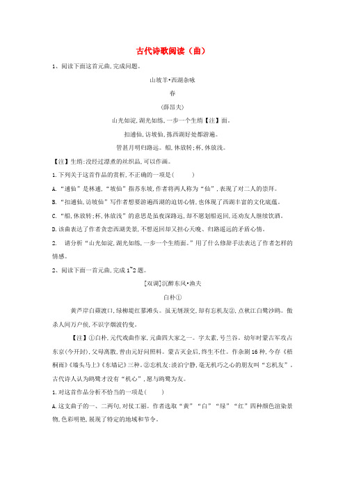 2019届高三语文二轮复习阅读大题特训14古代诗歌阅读曲含解析