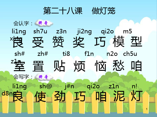 28 做灯笼_生字词学习ppt课件