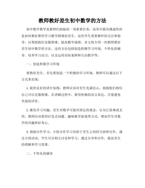 教师教好差生初中数学的方法