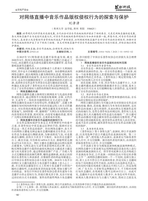 对网络直播中音乐作品版权侵权行为的探索与保护