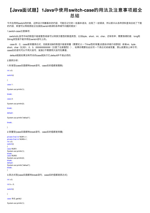 【Java面试题】1Java中使用switch-case的用法及注意事项超全总结