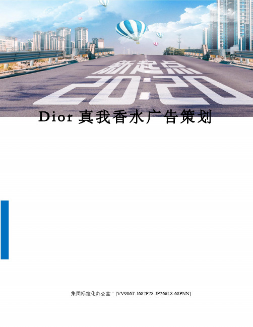 Dior真我香水广告策划