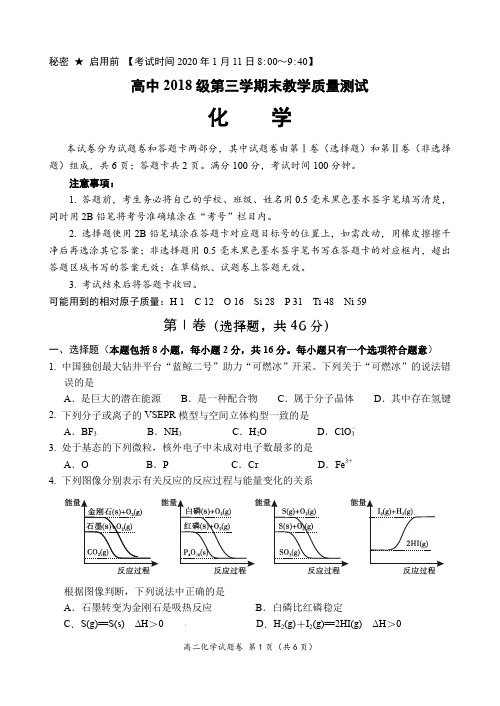 2020年01月11日四川省绵阳市高2021届高2018级高中2018级第一学期末教学质量测试高二化学期末试题及参考答案