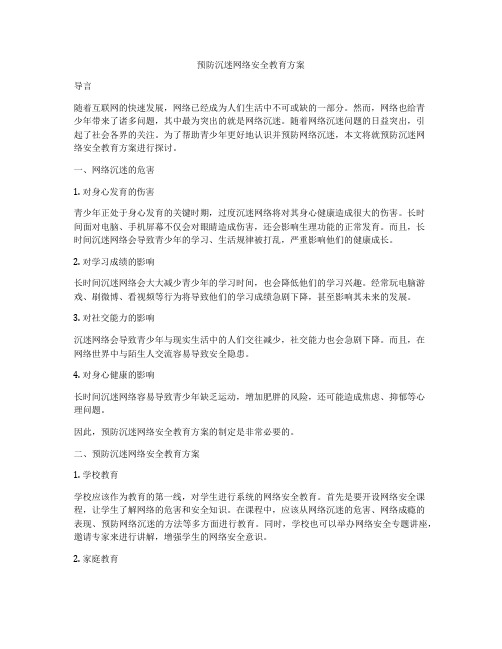 预防沉迷网络安全教育方案