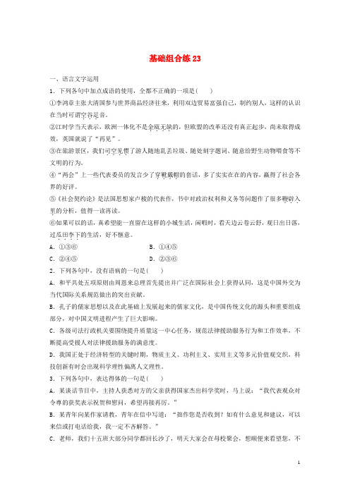 全国版2019版高考语文一轮复习精选提分专练第三轮基础组合练2320180418147