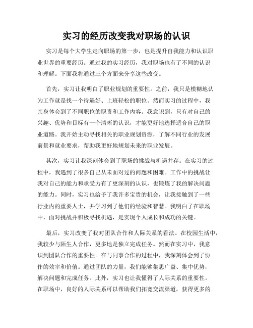 实习的经历改变我对职场的认识