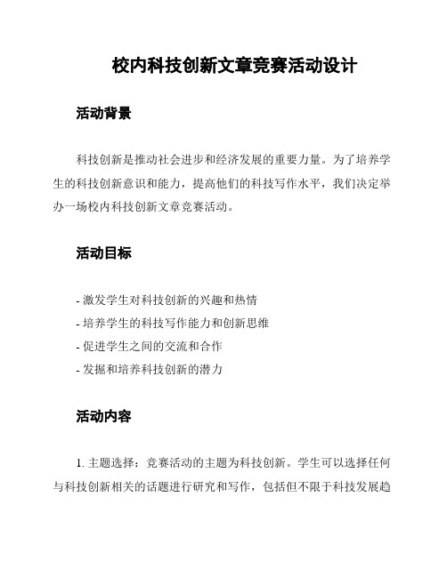 校内科技创新文章竞赛活动设计