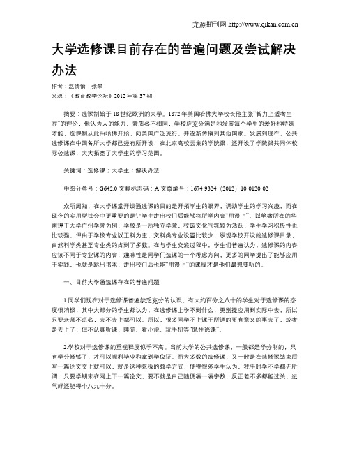 大学选修课目前存在的普遍问题及尝试解决办法