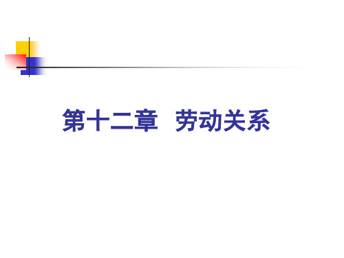【2019年整理】第12章劳动关系