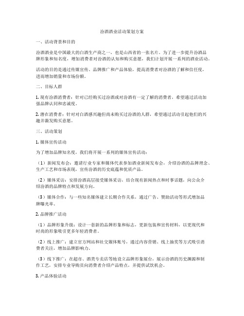 汾酒酒业活动策划方案