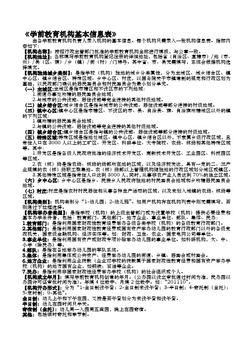 全国学前教育管理信息采集填表说明