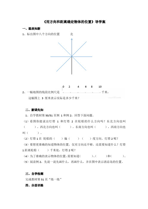 苏教版六年级《用方向和距离确定物体的位置》导学案