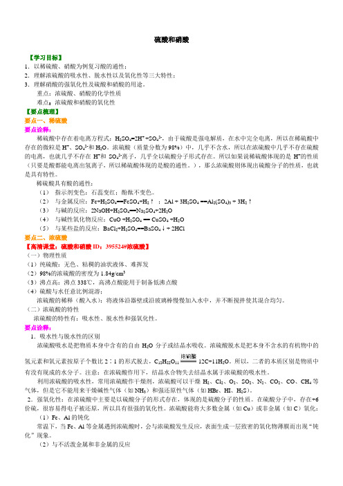 高中化学 知识讲解_硫酸和硝酸(基础) 知识点考点解析含答案