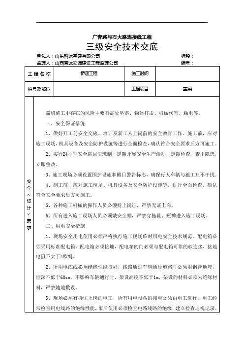 盖梁安全技术交底