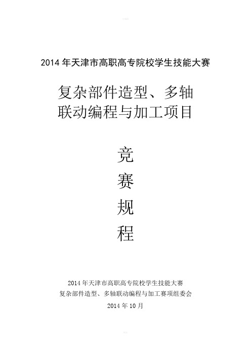 2014年复杂部件造型、多轴联动编程与加工赛项规程