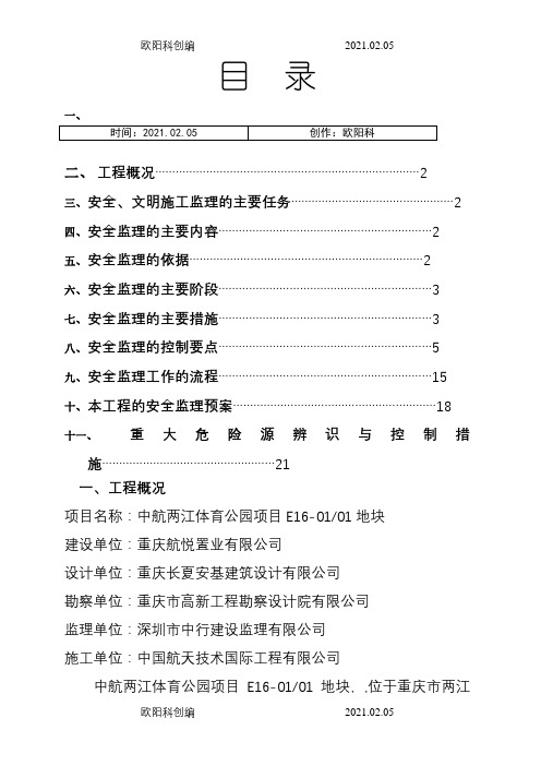 安全文明施工监理实施细则之欧阳科创编