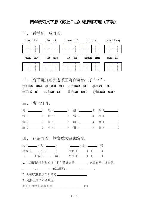 四年级语文下册《海上日出》课后练习题(下载)