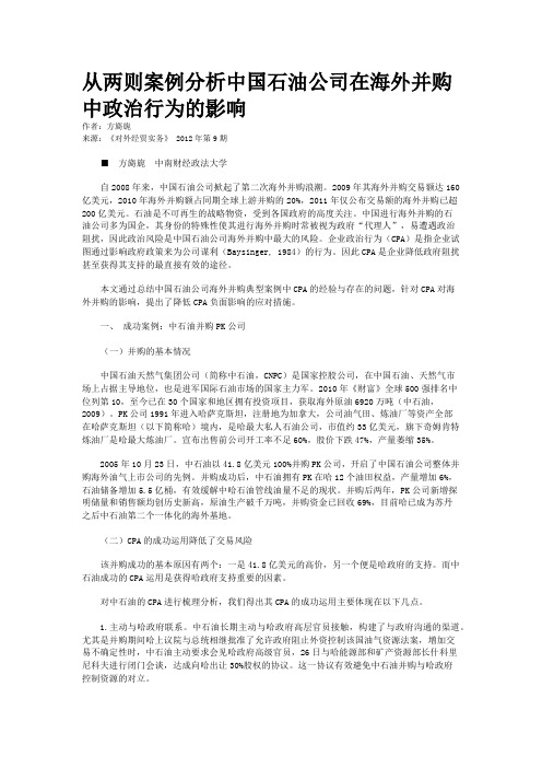 从两则案例分析中国石油公司在海外并购中政治行为的影响