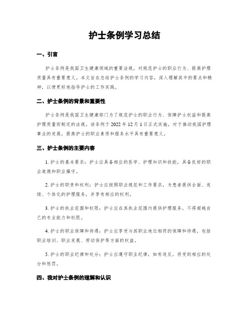 护士条例学习总结