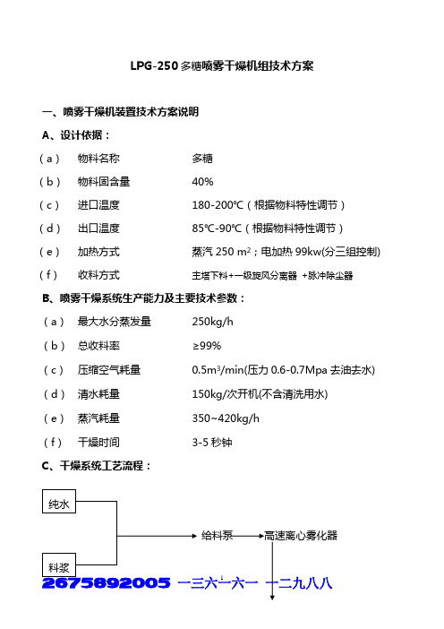 LPG-250多糖喷雾干燥机组技术方案