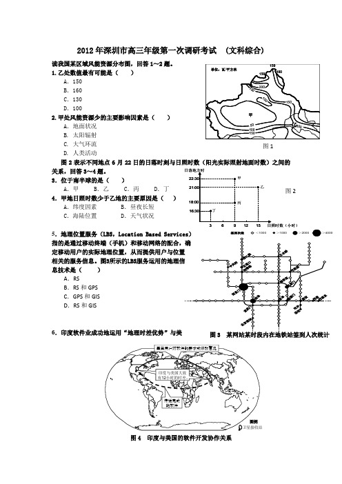 2012 深圳一模 (文科综合)