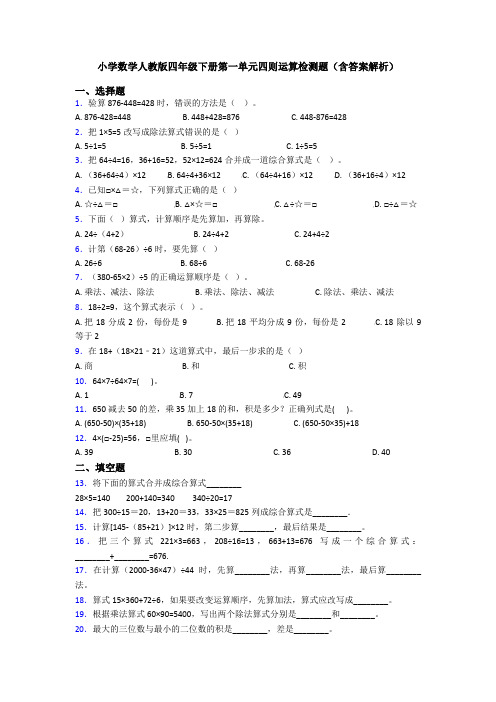 小学数学人教版四年级下册第一单元四则运算检测题(含答案解析)