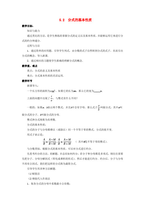 浙教版七年级数学下册：5.2分式的基本性质 教案