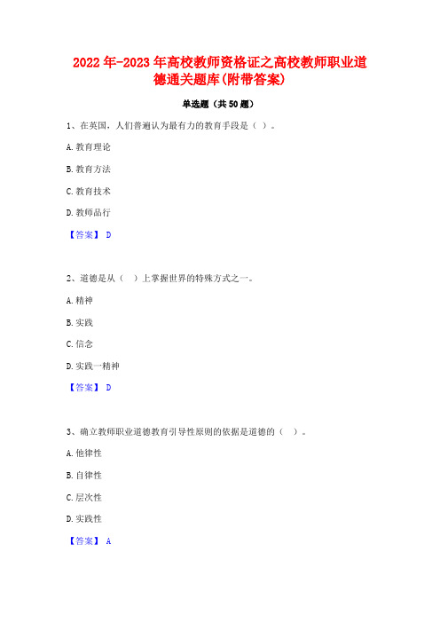 2022年-2023年高校教师资格证之高校教师职业道德通关题库(附带答案)