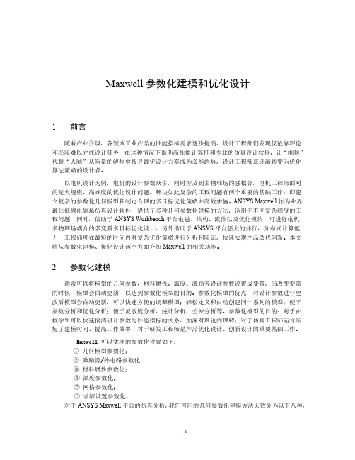 Maxwell参数化建模和优化分析