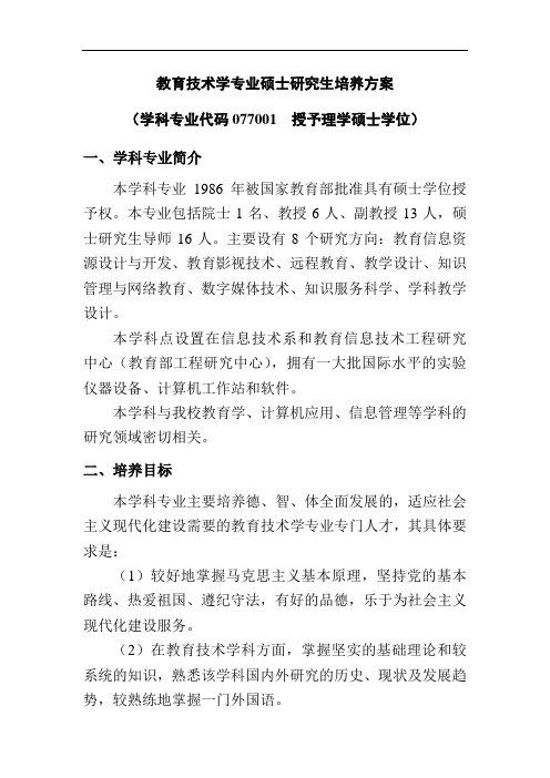 华中师大教育技术学专业硕士研究生培养方案