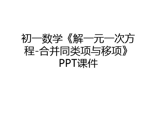 最新初一数学《解一元一次方程-合并同类项与移项》PPT课件教学文稿