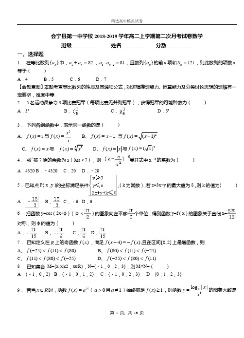 会宁县第一中学校2018-2019学年高二上学期第二次月考试卷数学