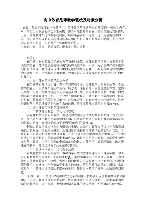 高中体育足球教学现状及对策分析