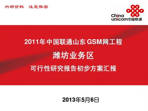 2011年GSM方案汇报_XX