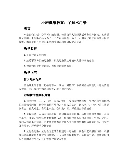 小班健康教案：了解水污染