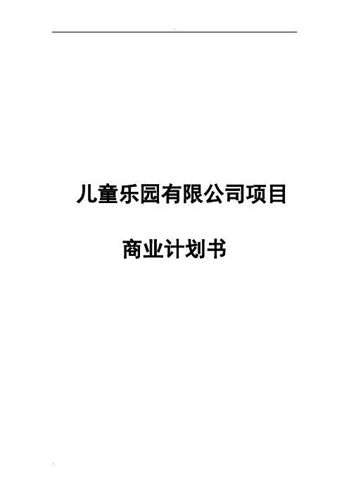 儿童乐园有限公司项目商业计划书