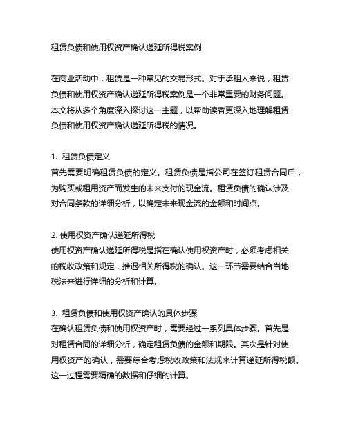 租赁负债和使用权资产确认递延所得税案例