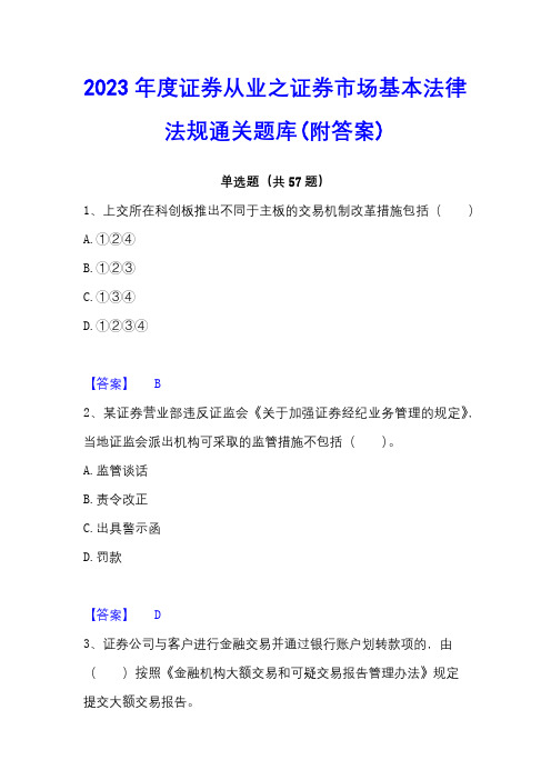 2023年度证券从业之证券市场基本法律法规通关题库(附答案)