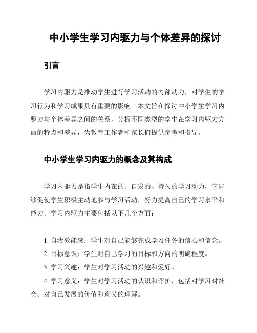 中小学生学习内驱力与个体差异的探讨