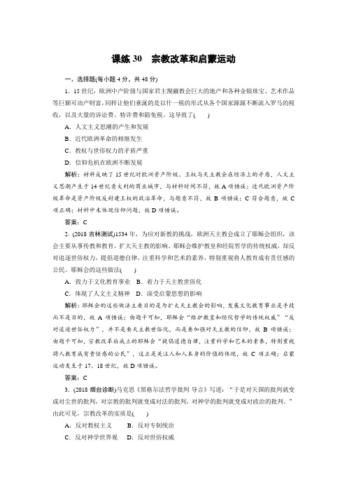 2019年高考历史全程训练计划 复习题： 课练 30 Word版含解析